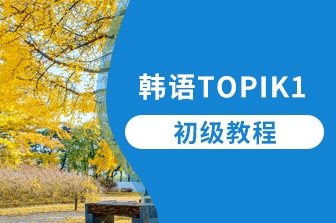 韓語TOPIK-1-初級課程